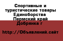 Спортивные и туристические товары Единоборства. Пермский край,Добрянка г.